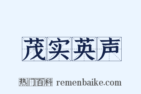 茂实英声是什么意思的图片